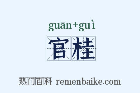 官桂是什么意思的图片